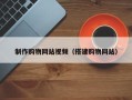 亳州制作购物网站视频（搭建购物网站）