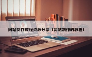 亳州网站制作教程资源分享（网站制作的教程）