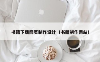 亳州书籍下载网页制作设计（书籍制作网站）