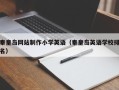 亳州秦皇岛网站制作小学英语（秦皇岛英语学校排名）