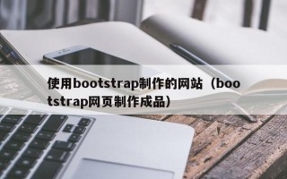 亳州使用bootstrap制作的网站（bootstrap网页制作成品）
