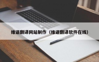 亳州维语翻译网站制作（维语翻译软件在线）