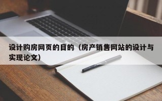 亳州设计购房网页的目的（房产销售网站的设计与实现论文）
