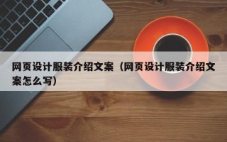 亳州网页设计服装介绍文案（网页设计服装介绍文案怎么写）