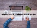 亳州海鲜网页设计图（海鲜网页设计图怎么做）