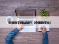 亳州安徽数字网站制作（安徽数字化）