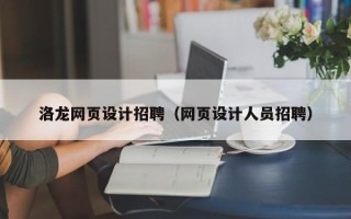 亳州洛龙网页设计招聘（网页设计人员招聘）