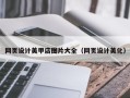 亳州网页设计美甲店图片大全（网页设计美化）