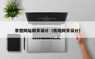 亳州常德网站网页设计（岳阳网页设计）