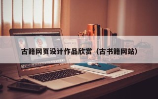 亳州古籍网页设计作品欣赏（古书籍网站）