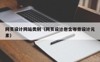 亳州网页设计网站类别（网页设计包含哪些设计元素）
