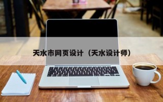 亳州天水市网页设计（天水设计师）