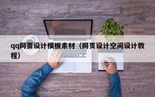 亳州qq网页设计模板素材（网页设计空间设计教程）