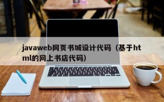 亳州javaweb网页书城设计代码（基于html的网上书店代码）