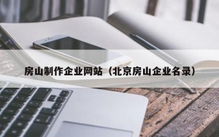 亳州房山制作企业网站（北京房山企业名录）