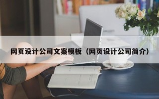 亳州网页设计公司文案模板（网页设计公司简介）