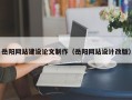 亳州岳阳网站建设论文制作（岳阳网站设计改版）