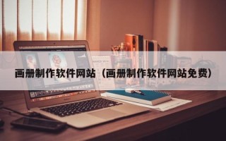 亳州画册制作软件网站（画册制作软件网站免费）