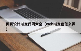 亳州网页设计渐变代码大全（web渐变色怎么弄）
