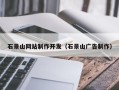 亳州石景山网站制作开发（石景山广告制作）