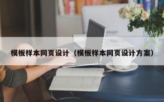 亳州模板样本网页设计（模板样本网页设计方案）
