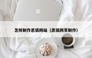 亳州怎样制作恶搞网站（恶搞网页制作）