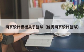 亳州网页设计模板关于篮球（优秀网页设计篮球）