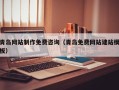 亳州青岛网站制作免费咨询（青岛免费网站建站模板）