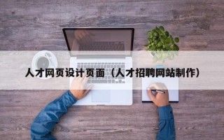 亳州人才网页设计页面（人才招聘网站制作）