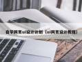 亳州自学网页ui设计计划（ui网页设计教程）