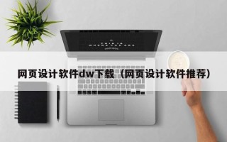 亳州网页设计软件dw下载（网页设计软件推荐）