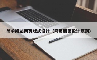 亳州简单阐述网页版式设计（网页版面设计原则）