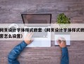亳州网页设计字体样式嵌套（网页设计字体样式嵌套怎么设置）