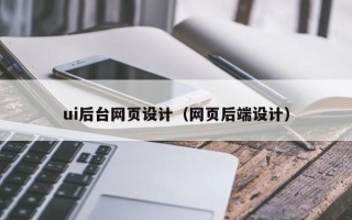 亳州ui后台网页设计（网页后端设计）