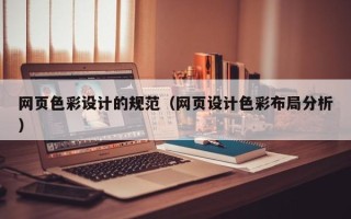 亳州网页色彩设计的规范（网页设计色彩布局分析）