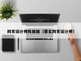 亳州网页设计师陈丽丽（著名网页设计师）