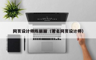 亳州网页设计师陈丽丽（著名网页设计师）