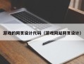 亳州游戏的网页设计代码（游戏网站网页设计）